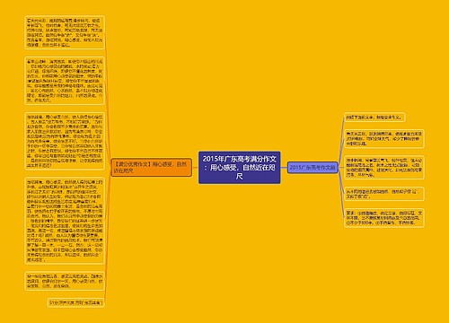 2015年广东高考满分作文：用心感受，自然近在咫尺