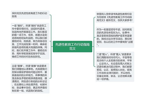 先进性教育工作行动指南范文