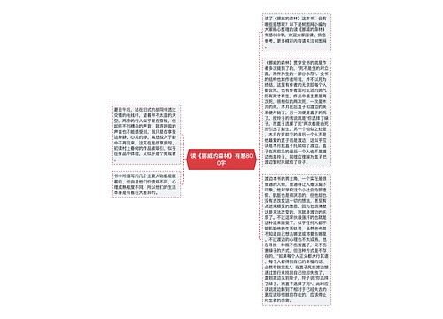 读《挪威的森林》有感800字