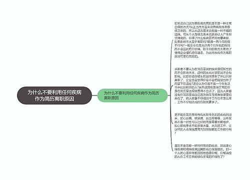 为什么不要利用任何疾病作为简历离职原因