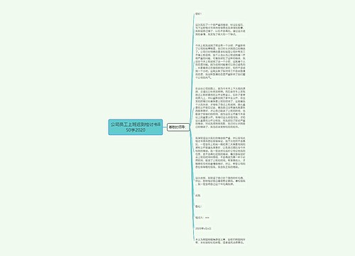 公司员工上班迟到检讨书850字2020