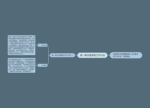 高一美术备课组工作计划