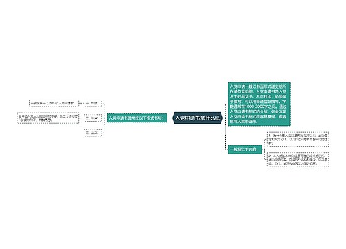 入党申请书拿什么纸