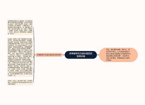 讲奉献有作为做合格党员党课讲稿