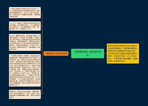 《雷锋故事》读后感400字