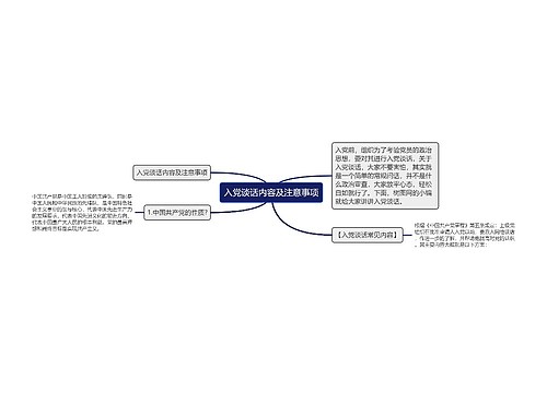 入党谈话内容及注意事项