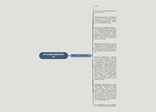 初中生感恩老师演讲稿900字