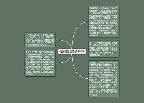 笑猫日记读后感 100字