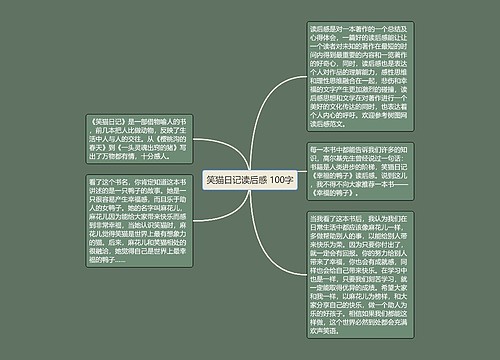 笑猫日记读后感 100字