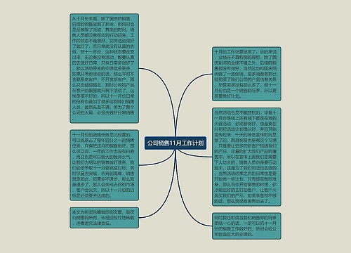 公司销售11月工作计划