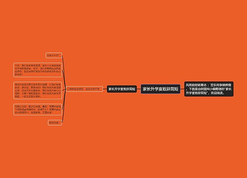 家长升学宴致辞简短