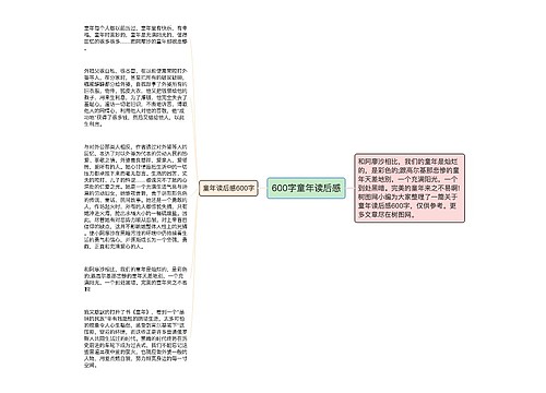 600字童年读后感