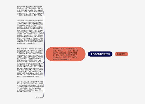 工作态度涣散检讨书