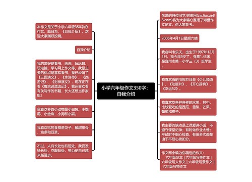 小学六年级作文350字：自我介绍