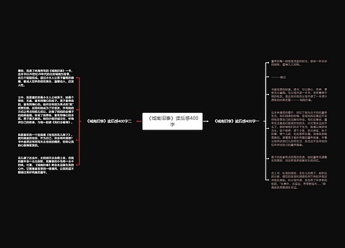 《城南旧事》读后感400字