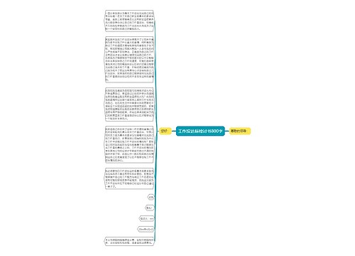 工作没达标检讨书800字