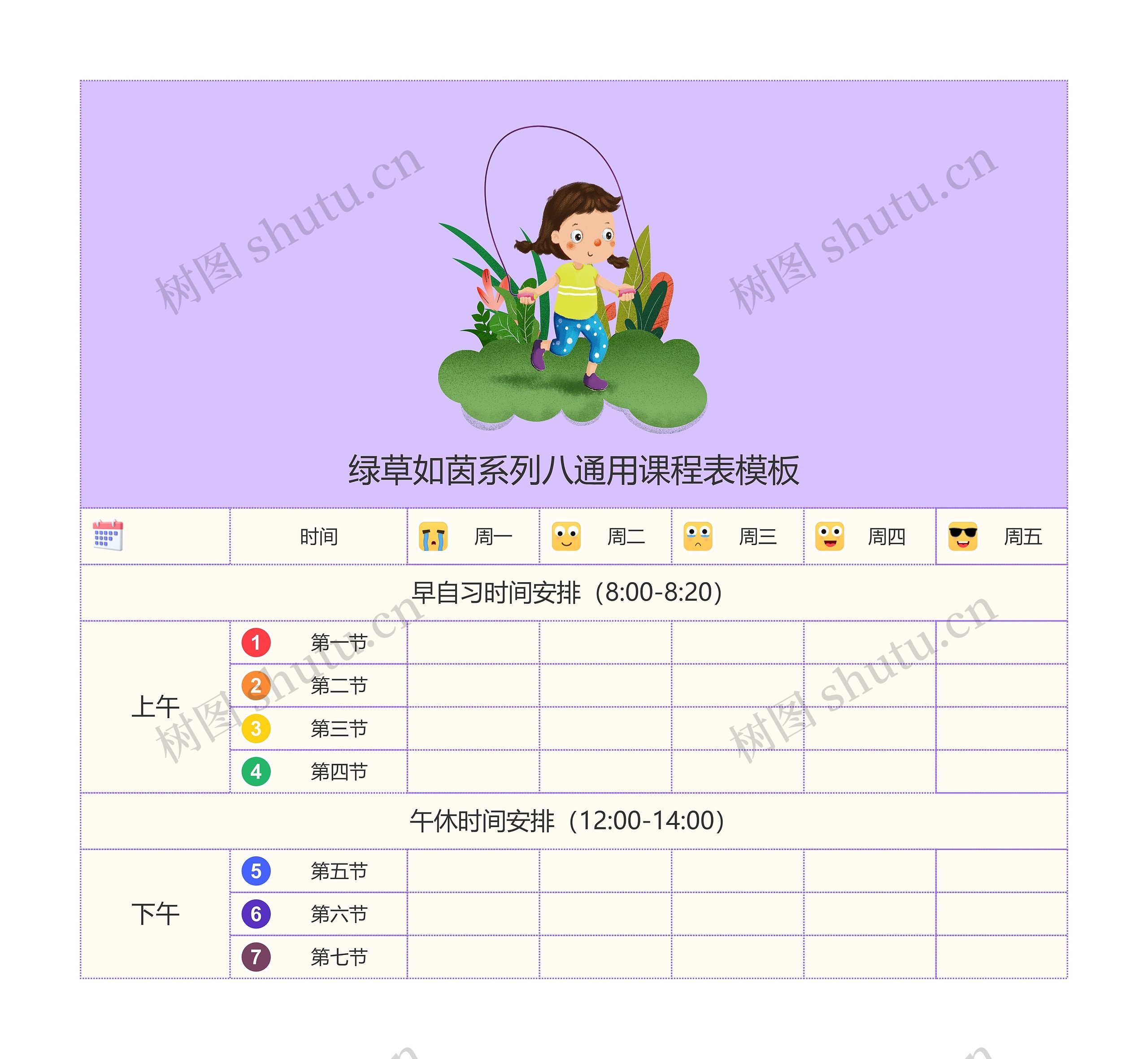 绿草如茵系列八通用课程表模板