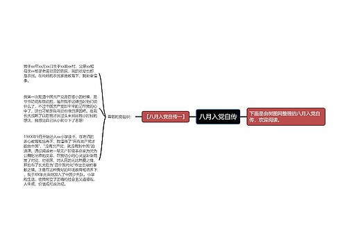 八月入党自传