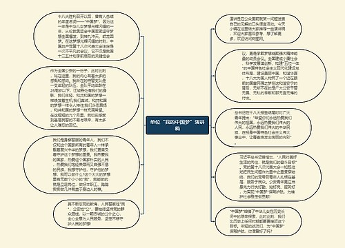 单位“我的中国梦”演讲稿