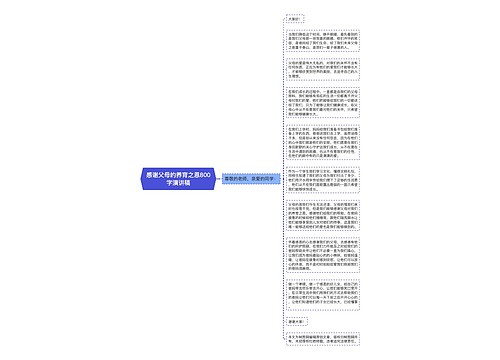 感谢父母的养育之恩800字演讲稿