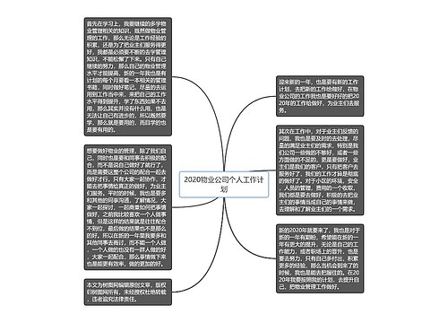 2020物业公司个人工作计划