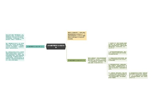 2016新学期学习计划250字