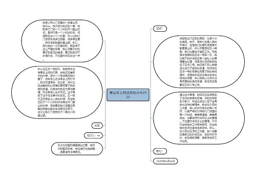 营业员上班迟到检讨书2020