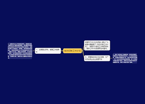 地方妇联工作计划