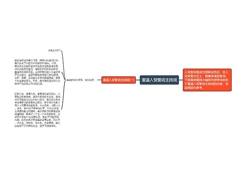 重温入党誓词主持词