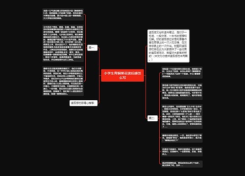 小学生青铜葵花读后感怎么写