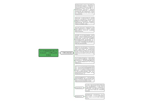 2014年海南卷高考满分作文及点评：一只野生动物的自述