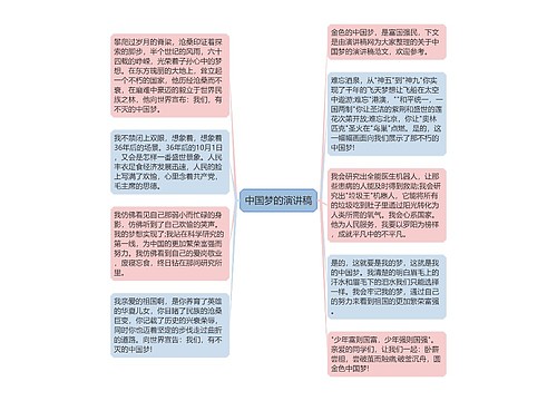 中国梦的演讲稿