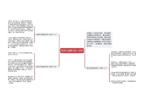 新员工自我介绍一分钟