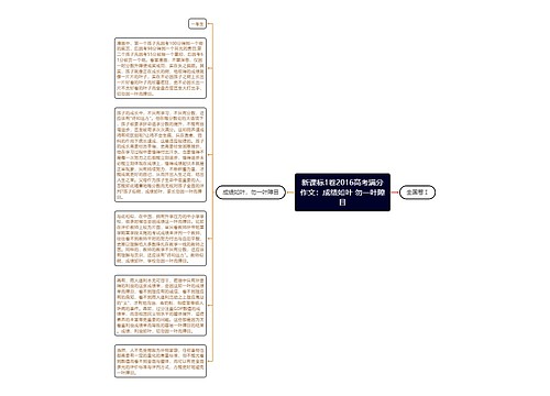 新课标1卷2016高考满分作文：成绩如叶 勿一叶障目