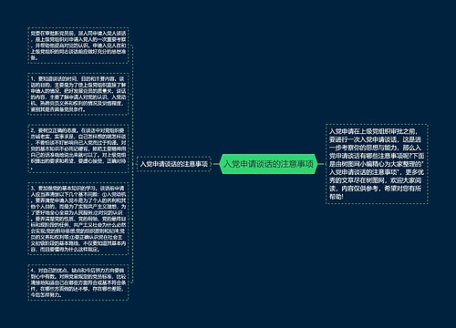 入党申请谈话的注意事项