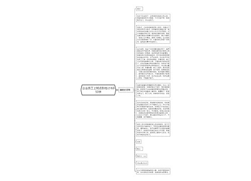 企业员工上班迟到检讨书850字