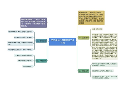 2018年幼儿园教师月工作计划