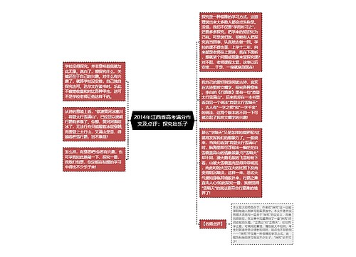 2014年江西省高考满分作文及点评：探究出乐子