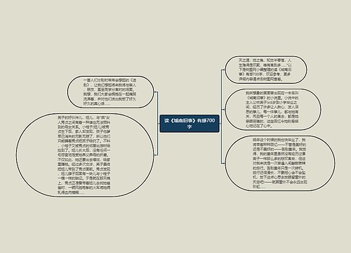 读《城南旧事》有感700字