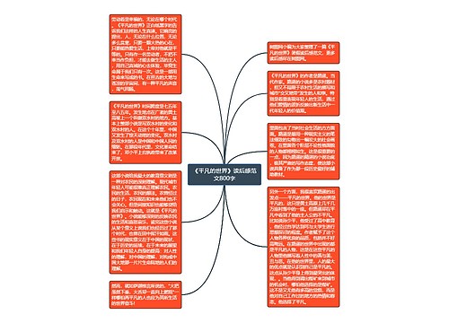 《平凡的世界》读后感范文800字