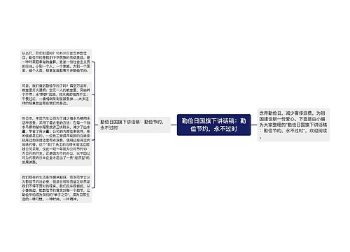 勤俭日国旗下讲话稿：勤俭节约，永不过时