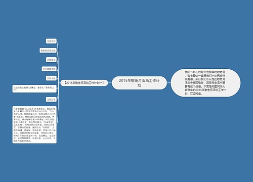 2015年敬老月活动工作计划