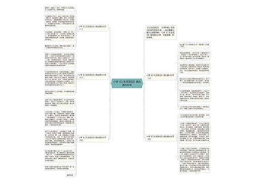 小学《三毛流浪记》读后感400字