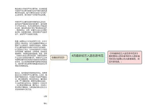 4月最新初三入团志愿书范本