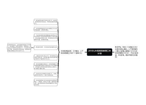 2018七年级班级管理工作计划