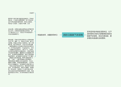 消防日国旗下讲话稿