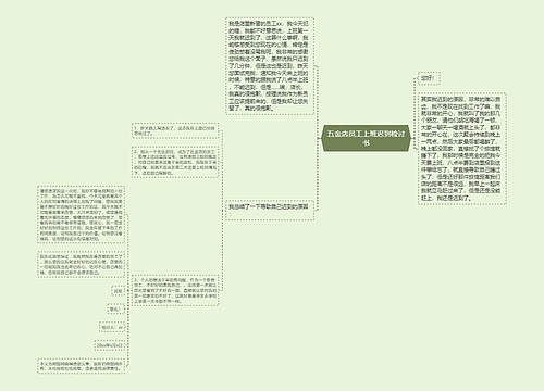 五金店员工上班迟到检讨书