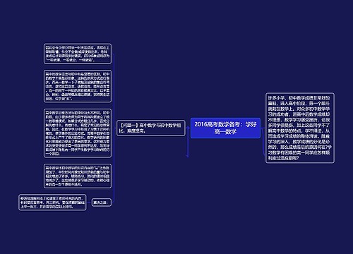 2016高考数学备考：学好高一数学