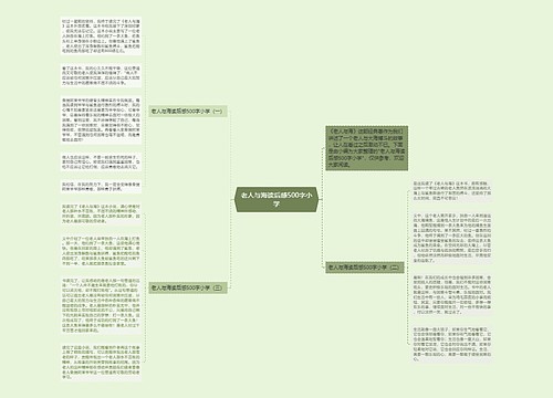 老人与海读后感500字小学