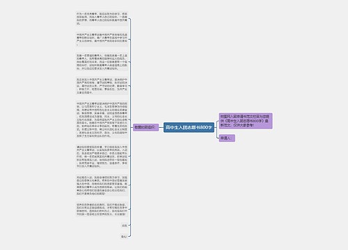 高中生入团志愿书800字